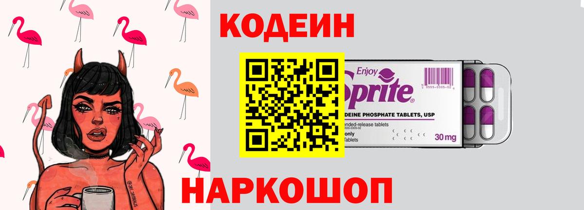 Кодеиновый сироп Lean Purple Drank Новосибирск